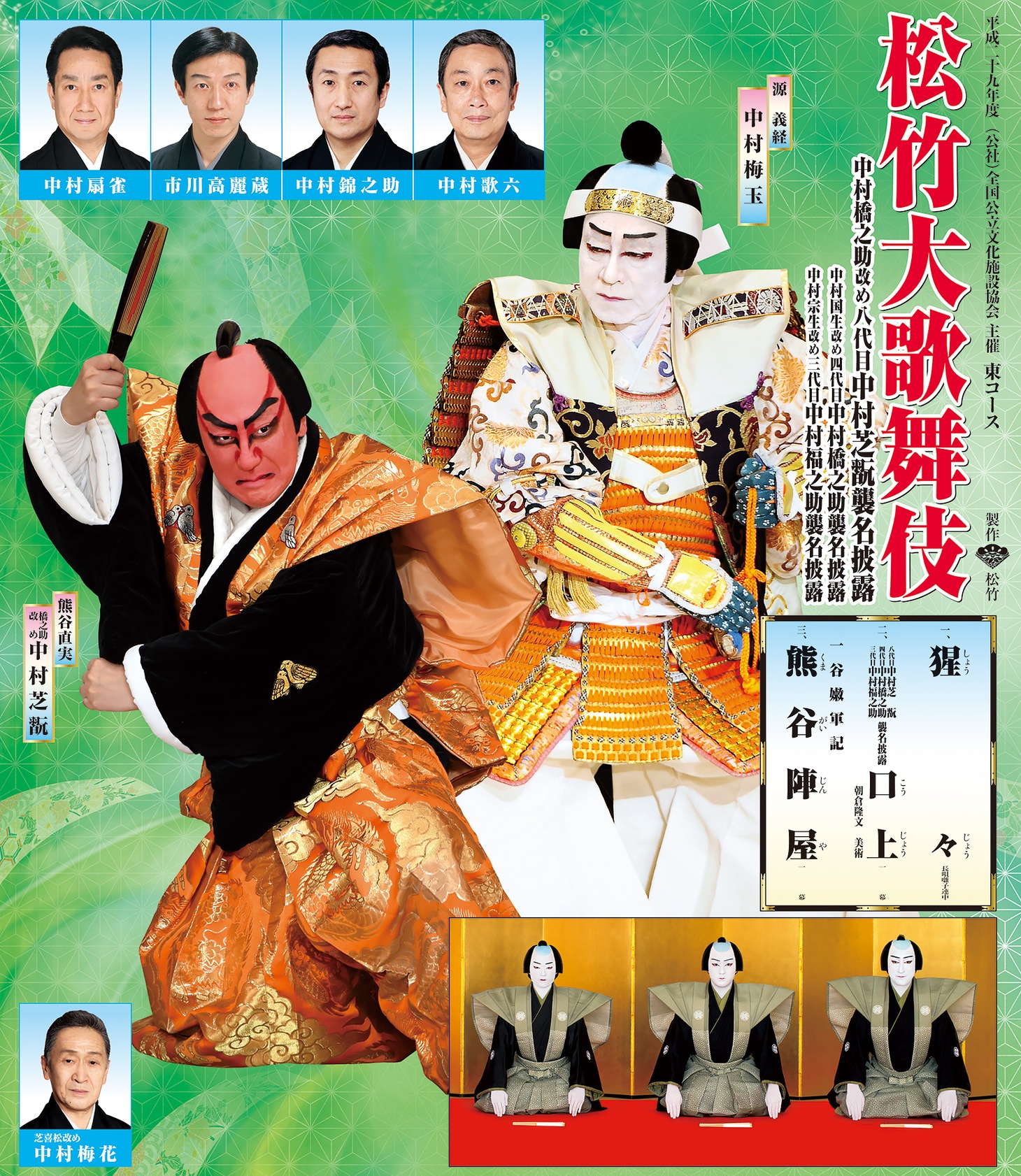 平成29年度（公社）全国公立文化施設協会主催「松竹大歌舞伎」東コースチラシ