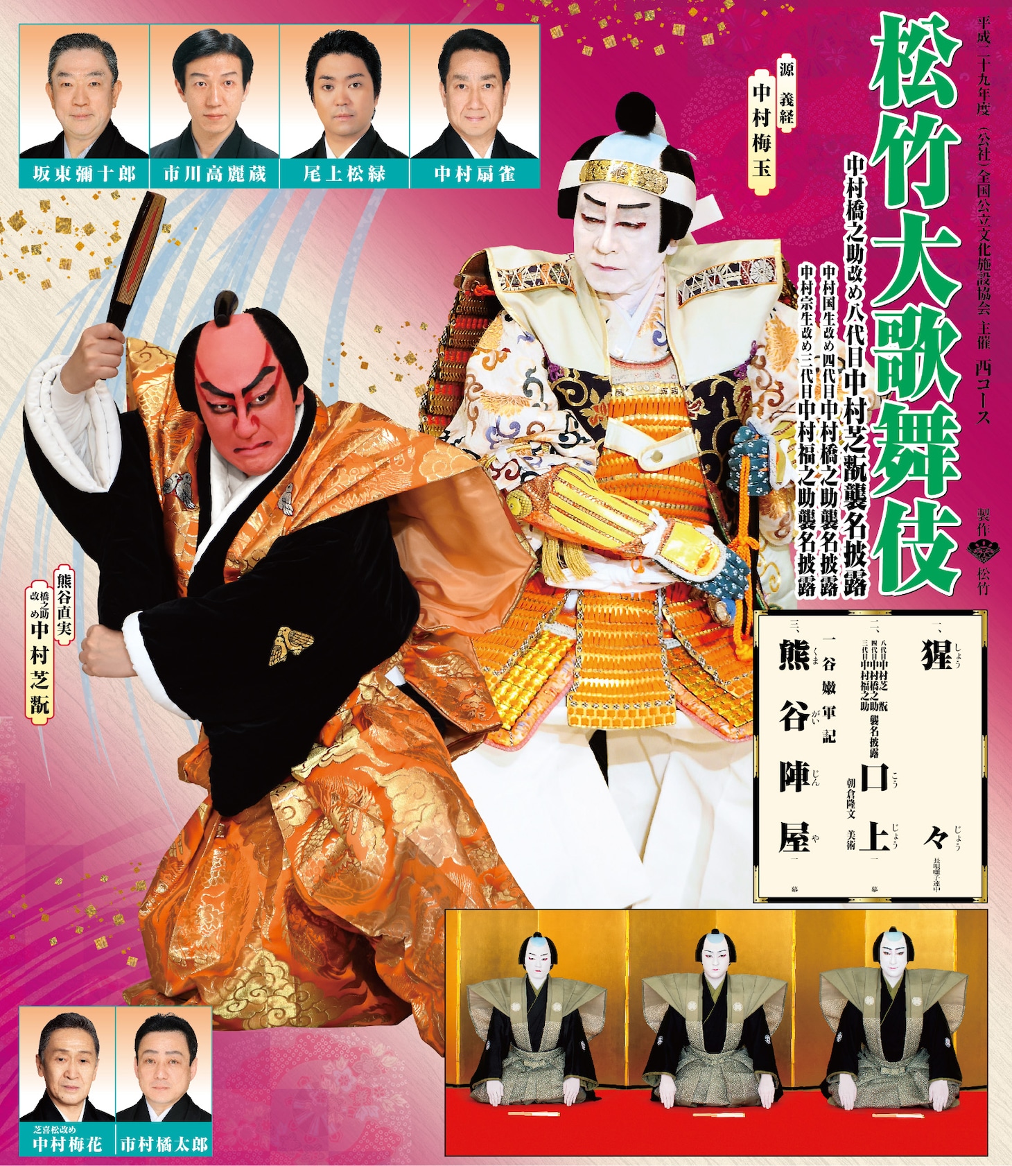 平成29年度（公社）全国公立文化施設協会主催「松竹大歌舞伎」西コースチラシ