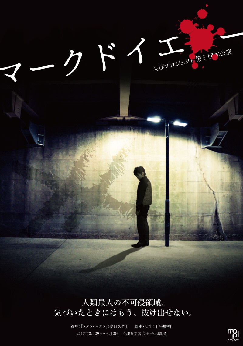 「ドグラ・マグラ」に想を得た、もぴプロジェクト新作「マークドイエロー」