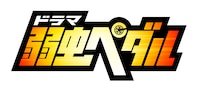 ドラマ「弱虫ペダル」ロゴ