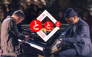 「スガダイローとJASON MORAN と東京と京都」ビジュアル