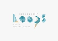 「京都岡崎音楽祭 2017 OKAZAKI LOOPS」ロゴ