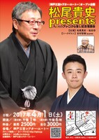 「松尾貴史プレゼンツ A☆toプレこけら落し記念落語会」チラシ