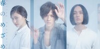 「春のめざめ」ビジュアル