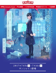 キャラメルボックス「スロウハイツの神様」に玉置玲央、松村泰一郎 