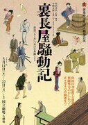 前進座五月国立劇場公演「裏長屋騒動記」チラシ