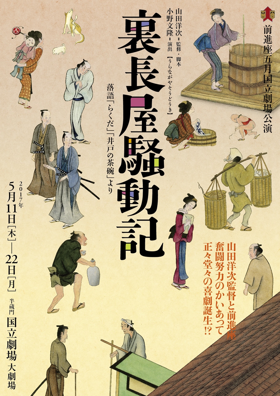 前進座五月国立劇場公演「裏長屋騒動記」チラシ