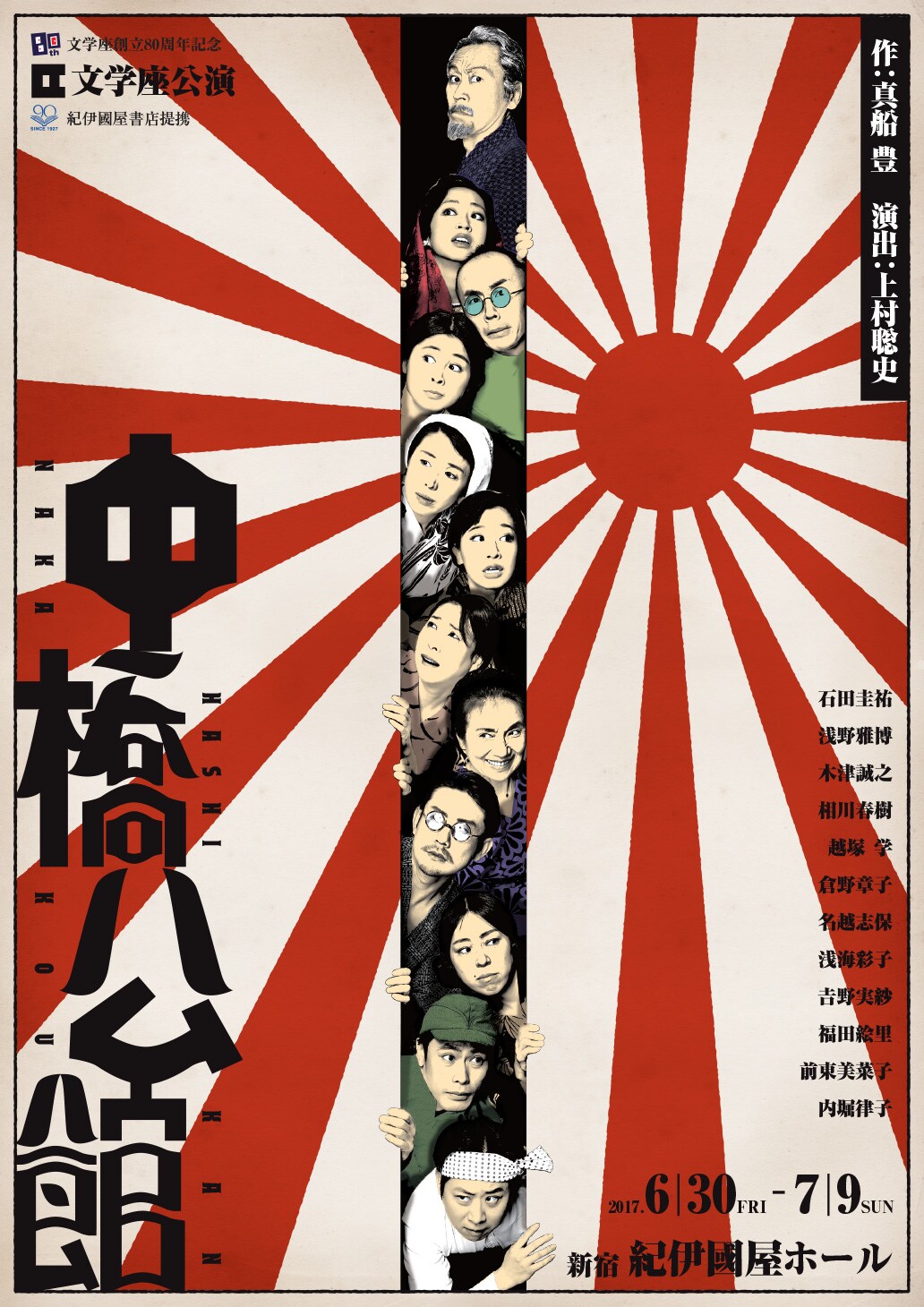 上村聡史演出・文学座「中橋公館」中橋家の引き揚げと葛藤描く