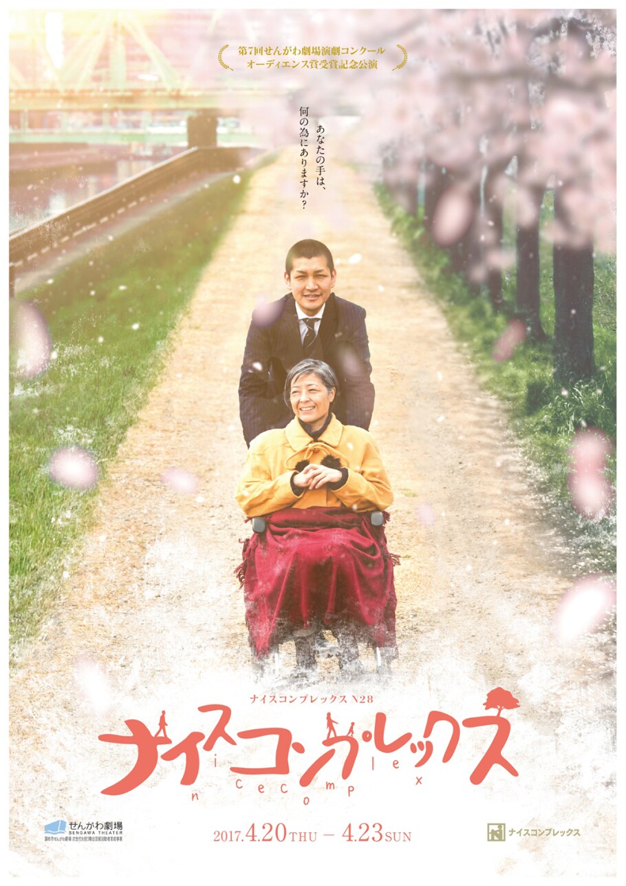 「ナイスコンプレックス」チラシ表