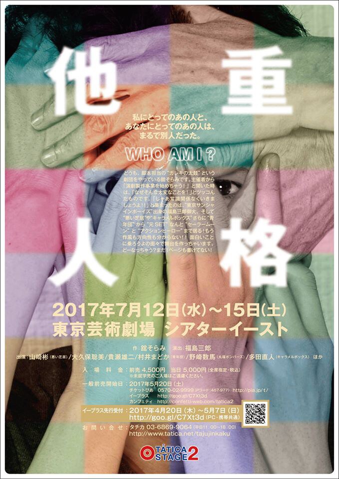 舘そらみ×福島三郎「他重人格」に山崎彬、大久保聡美、多田直人ら