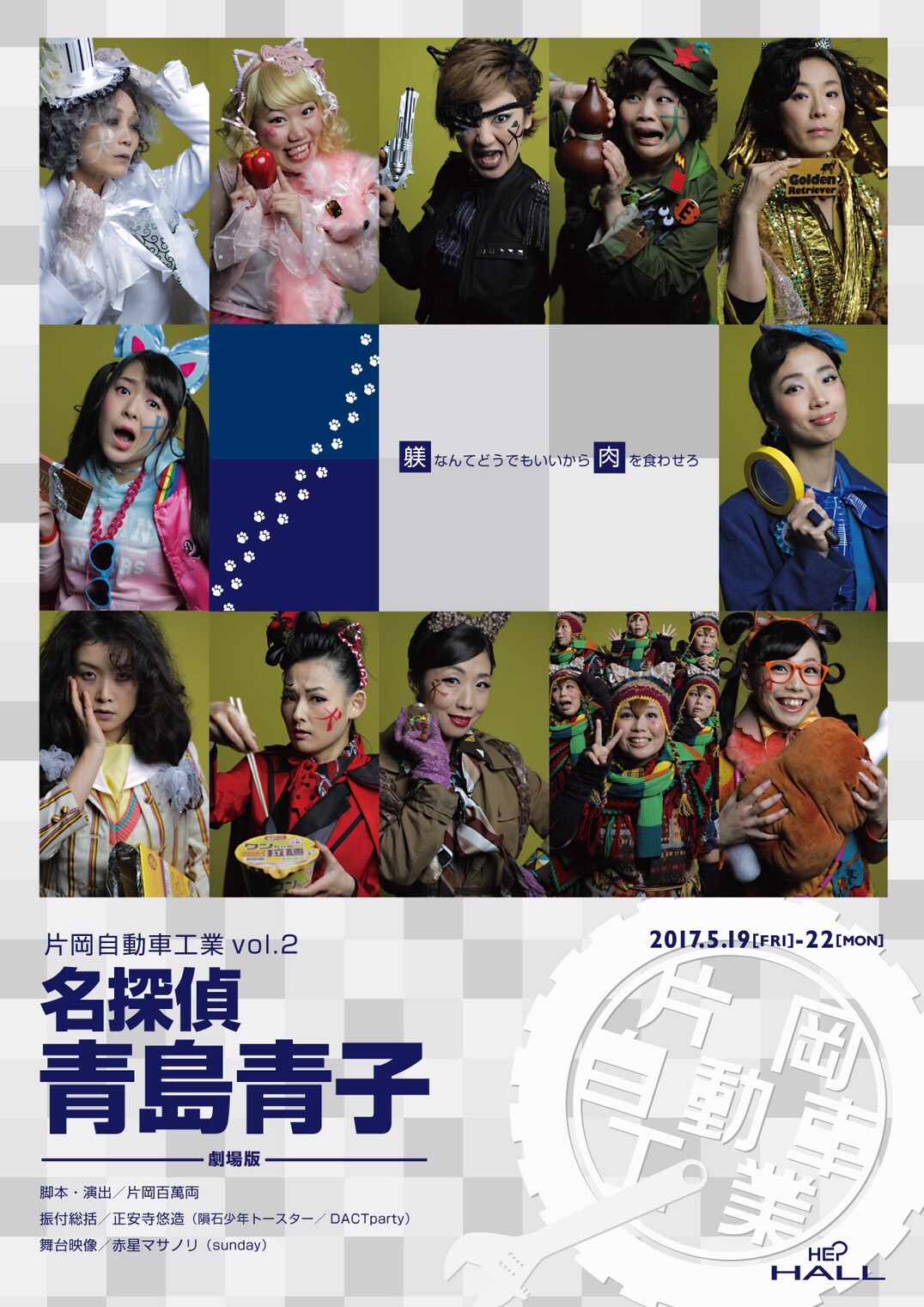 片岡自動車工業、第2回公演は名探偵・青島青子と愛犬の初仕事