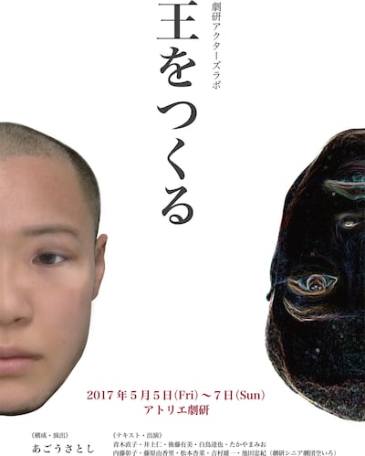 「王をつくる」チラシ表