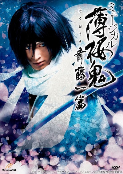 「ミュージカル『薄桜鬼』～斎藤一篇～」ビジュアル (c)アイディアファクトリー・デザインファクトリー／ミュージカル『薄桜鬼』製作委員会