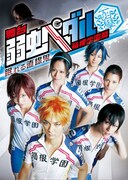 「舞台『弱虫ペダル』箱根学園篇～眠れる直線鬼～」ビジュアル (c)渡辺航（週刊少年チャンピオン）2008 c渡辺航（週刊少年チャンピオン）／マーベラスAQL、ディー・バイ・エル・クリエイション、イープラス