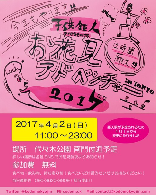 劇団子供鉅人、昼から夜まで12時間耐久「お花見アドベンチャー」