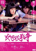 癖者「女子校戦争」チラシ表