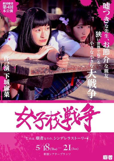 癖者「女子校戦争」チラシ表