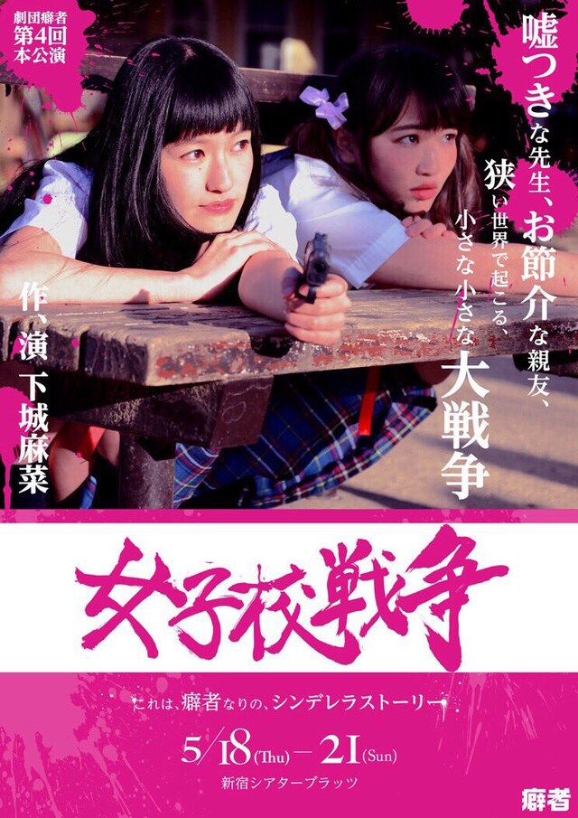 癖者「女子校戦争」チラシ表