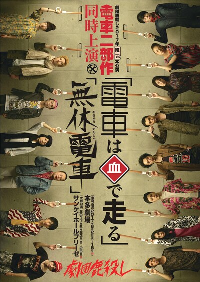 劇団鹿殺し2017本公演～電車2部作 同時上演～「電車は血で走る / 無休電車」ビジュアル