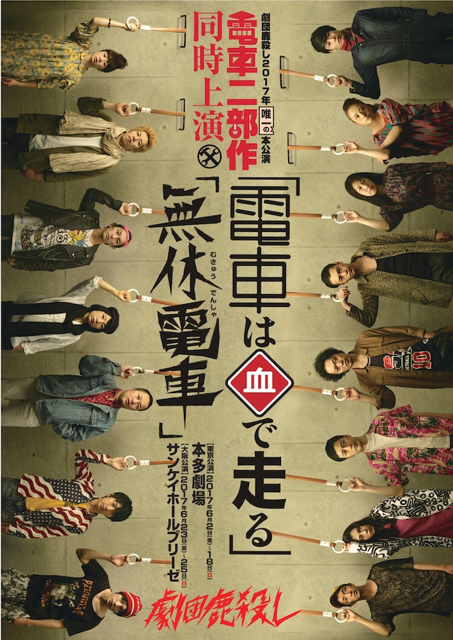 劇団鹿殺し2017本公演～電車2部作 同時上演～「電車は血で走る / 無休電車」ビジュアル