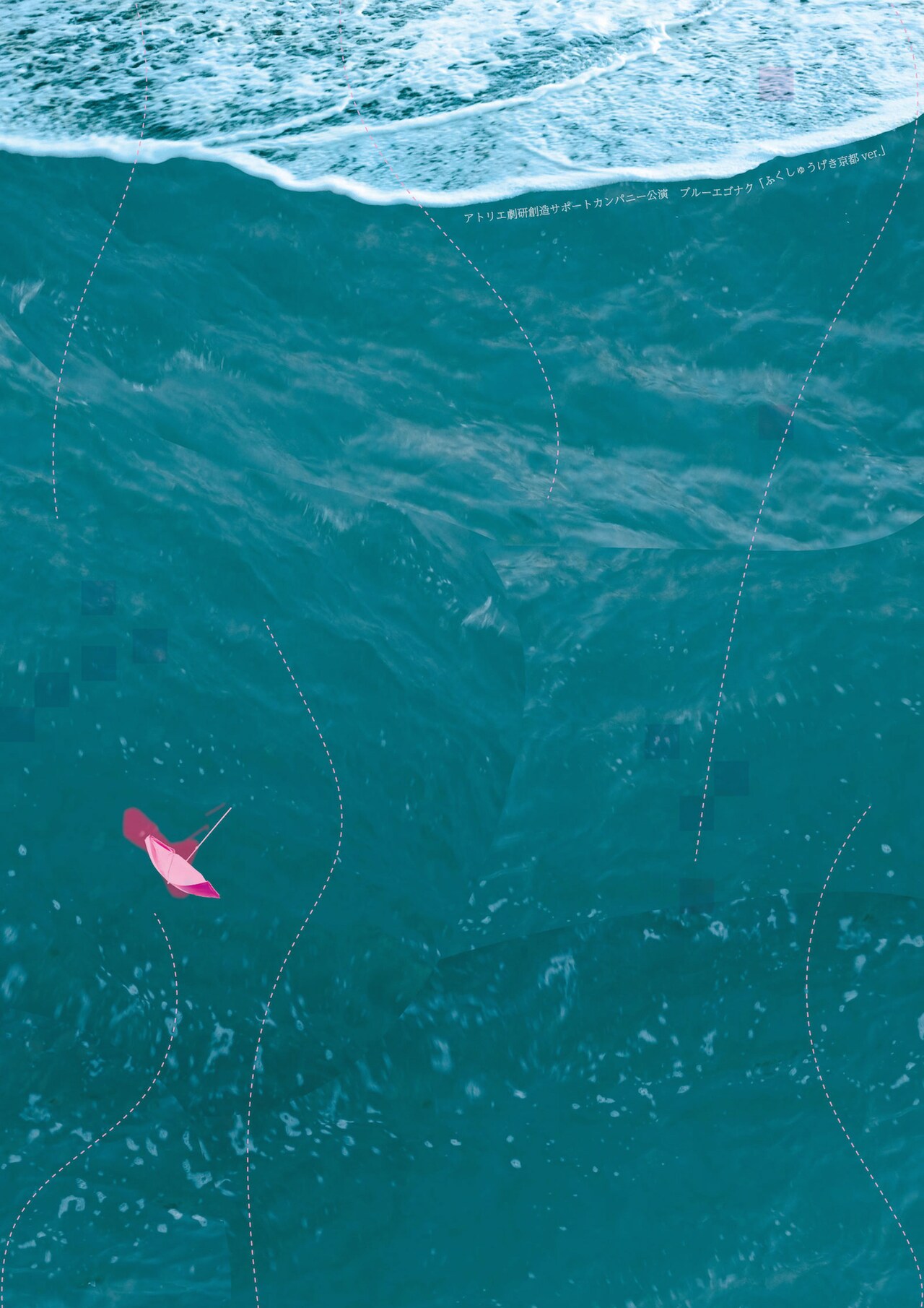 北九州のブルーエゴナク「ふくしゅうげき」をアトリエ劇研でリクリエーション