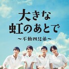 入江甚儀、市川知宏、竜星涼、山本涼介が特攻隊に「大きな虹のあとで」