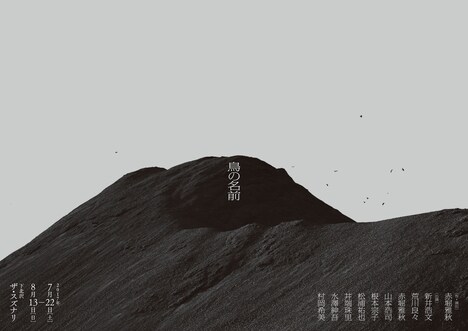 「鳥の名前」ビジュアル