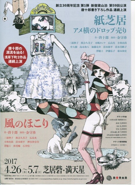 新宿梁山泊30周年、第1弾は「風のほこり」「紙芝居　アメ横のドロップ売り」