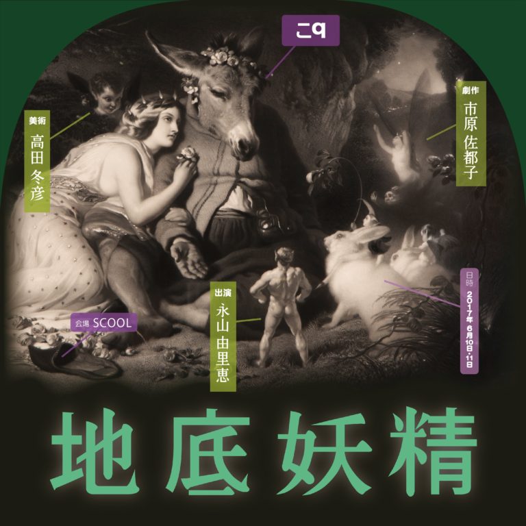 Q市原佐都子、こq「地底妖精」で現代美術家・高田冬彦とコラボ