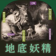 こq「地底妖精」チラシ表