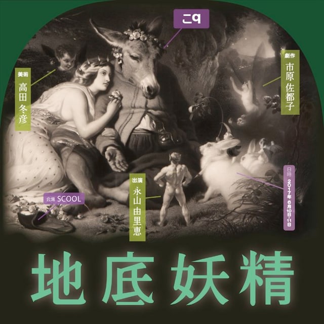 こq「地底妖精」チラシ表