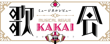 「KAKAI 歌会 2017」ロゴ