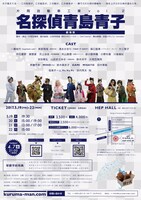 片岡自動車工業vol.2「名探偵青島青子-劇場版-」チラシ裏