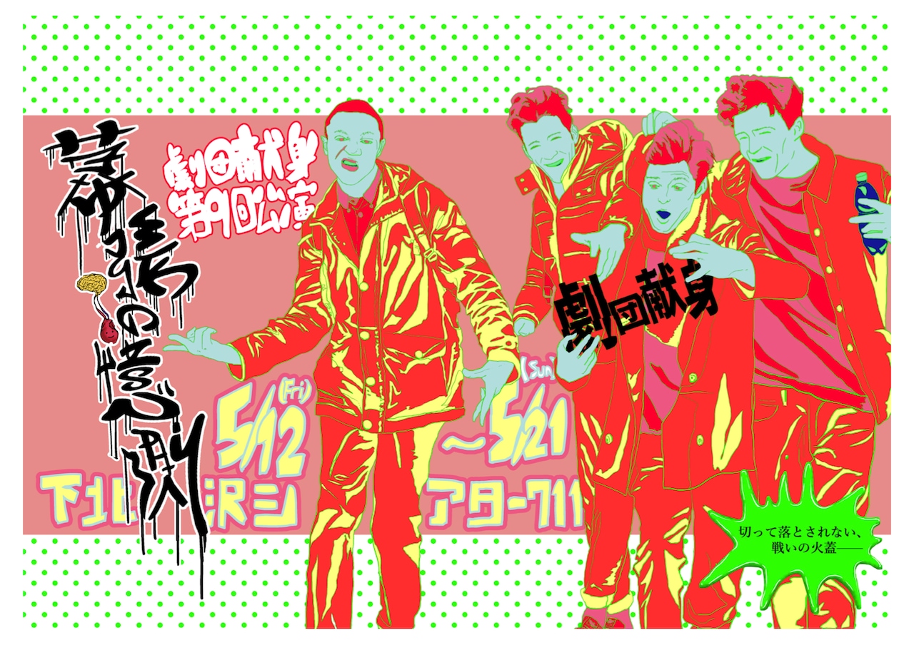 幕張の歴史を“雑”に塗り替える、劇団献身のナンセンスミステリー「幕張の憶測」