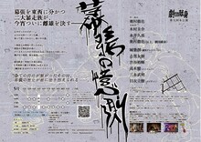 劇団献身 第9回本公演「幕張の憶測」チラシ裏