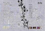 劇団献身 第9回本公演「幕張の憶測」チラシ裏