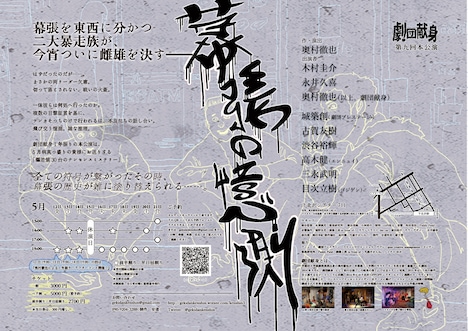 劇団献身 第9回本公演「幕張の憶測」チラシ裏