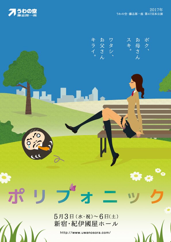うわの空・藤志郎一座「ポリフォニック」、みずしな孝之作の特典も