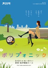 うわの空・藤志郎一座 第47回本公演「ポリフォニック」チラシ表