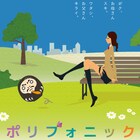 うわの空・藤志郎一座「ポリフォニック」、みずしな孝之作の特典も