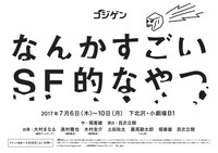 ゴジゲン番外編「なんかすごいSF的なやつ」第2弾仮チラシ