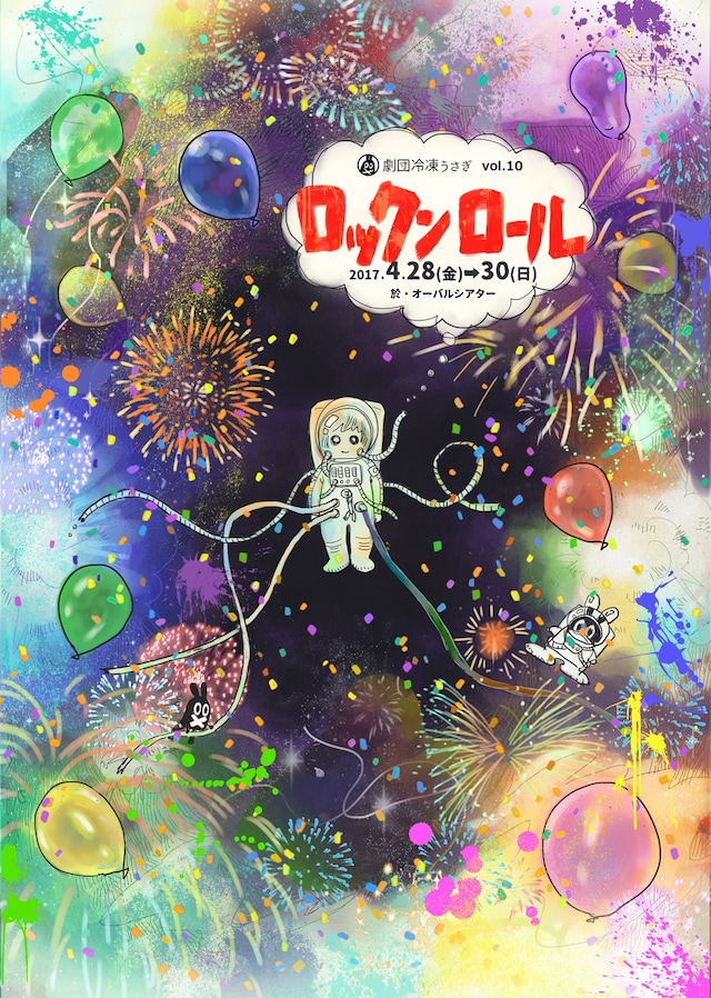 劇団冷凍うさぎ第10回公演「ロックンロール」チラシ表