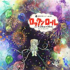 街破壊ロボが登場!?生と幸福のあり方問う、劇団冷凍うさぎ「ロックンロール」