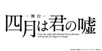 舞台「四月は君の嘘」ロゴ