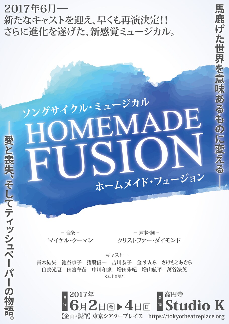 NY発ソングサイクルミュージカル「HOMEMADE FUSION」6月に再演決定