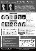ソングサイクルミュージカル「HOMEMADE FUSION －ホームメイド・フュージョン－」チラシ裏