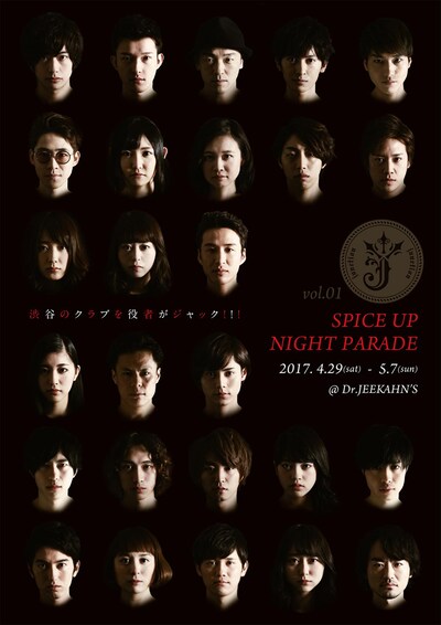 「スパイスアップ・ナイトパレード」ビジュアル