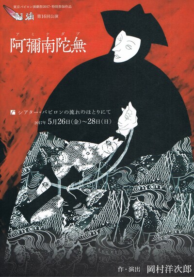 阿彌「『ア・ミ・ナ・ダ・ブ』～『死の宣告』モーリス・ブランショより」チラシ