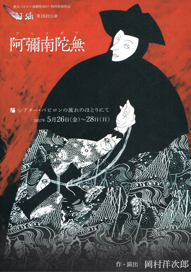 阿彌「『ア・ミ・ナ・ダ・ブ』～『死の宣告』モーリス・ブランショより」チラシ