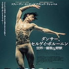 セルゲイ・ポルーニン、ドキュメンタリー公開記念し来日ダンス&トーク